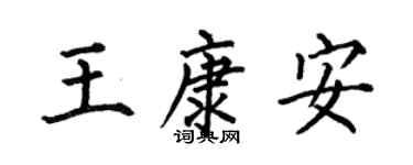 何伯昌王康安楷书个性签名怎么写