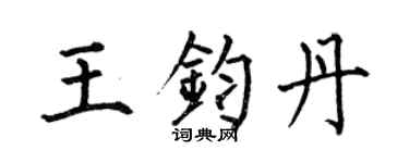何伯昌王钧丹楷书个性签名怎么写