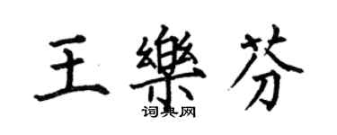 何伯昌王乐芬楷书个性签名怎么写