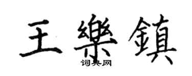 何伯昌王乐镇楷书个性签名怎么写