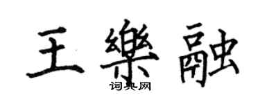 何伯昌王乐融楷书个性签名怎么写