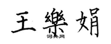 何伯昌王乐娟楷书个性签名怎么写
