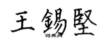 何伯昌王锡坚楷书个性签名怎么写