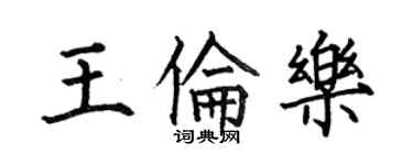 何伯昌王伦乐楷书个性签名怎么写