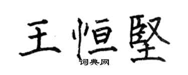 何伯昌王恒坚楷书个性签名怎么写