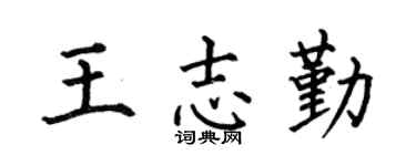 何伯昌王志勤楷书个性签名怎么写