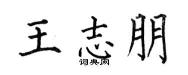 何伯昌王志朋楷书个性签名怎么写