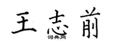 何伯昌王志前楷书个性签名怎么写