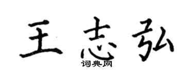 何伯昌王志弘楷书个性签名怎么写