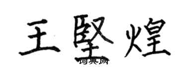 何伯昌王坚煌楷书个性签名怎么写
