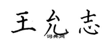 何伯昌王允志楷书个性签名怎么写