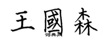 何伯昌王国森楷书个性签名怎么写