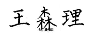 何伯昌王森理楷书个性签名怎么写