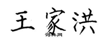 何伯昌王家洪楷书个性签名怎么写