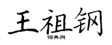 丁谦王祖钢楷书个性签名怎么写