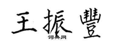 何伯昌王振丰楷书个性签名怎么写