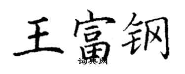 丁谦王富钢楷书个性签名怎么写