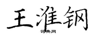 丁谦王淮钢楷书个性签名怎么写
