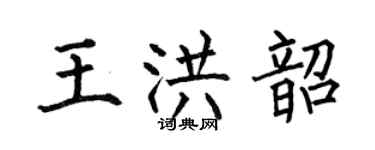 何伯昌王洪韶楷书个性签名怎么写