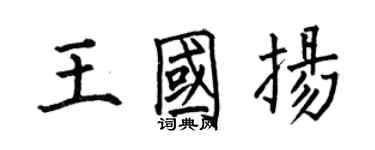 何伯昌王国扬楷书个性签名怎么写