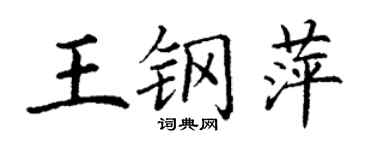 丁谦王钢萍楷书个性签名怎么写