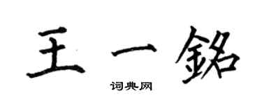 何伯昌王一铭楷书个性签名怎么写