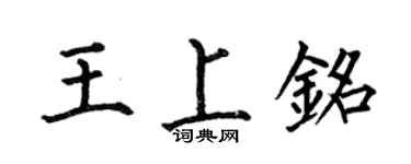 何伯昌王上铭楷书个性签名怎么写