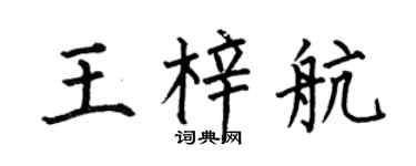 何伯昌王梓航楷书个性签名怎么写