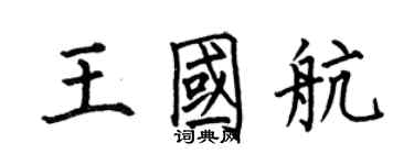 何伯昌王国航楷书个性签名怎么写