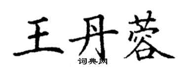丁谦王丹蓉楷书个性签名怎么写