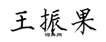 何伯昌王振果楷书个性签名怎么写