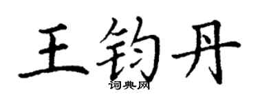 丁谦王钧丹楷书个性签名怎么写