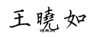 何伯昌王晓如楷书个性签名怎么写