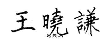 何伯昌王晓谦楷书个性签名怎么写