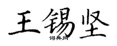 丁谦王锡坚楷书个性签名怎么写