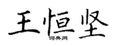 丁谦王恒坚楷书个性签名怎么写