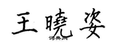 何伯昌王晓姿楷书个性签名怎么写
