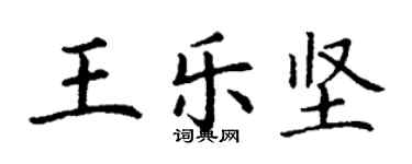 丁谦王乐坚楷书个性签名怎么写
