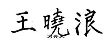 何伯昌王晓浪楷书个性签名怎么写
