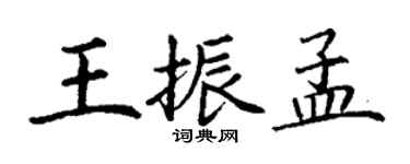 丁谦王振孟楷书个性签名怎么写