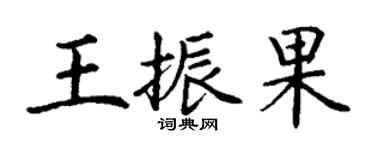 丁谦王振果楷书个性签名怎么写