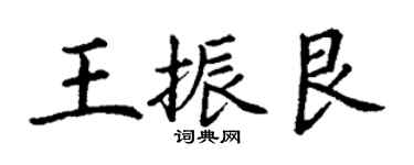 丁谦王振艮楷书个性签名怎么写