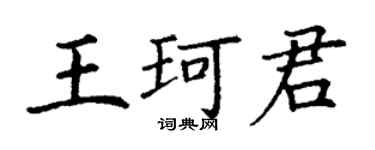 丁谦王珂君楷书个性签名怎么写