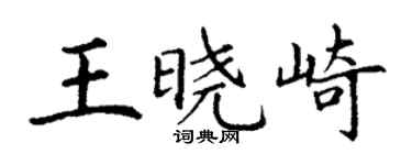 丁谦王晓崎楷书个性签名怎么写