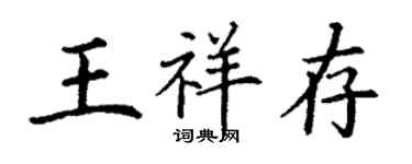 丁谦王祥存楷书个性签名怎么写