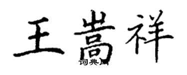 丁谦王嵩祥楷书个性签名怎么写