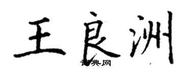 丁谦王良洲楷书个性签名怎么写