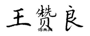 丁谦王赞良楷书个性签名怎么写