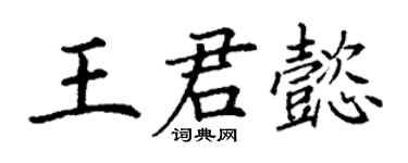 丁谦王君懿楷书个性签名怎么写
