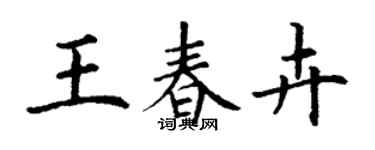 丁谦王春卉楷书个性签名怎么写